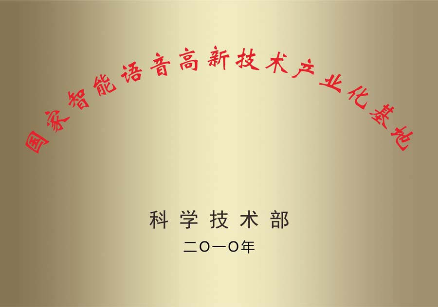 國(guó)家智能(néng)語音高新(xīn)技(jì )術産(chǎn)業化基地