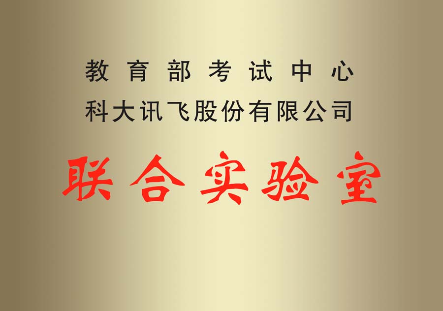 教育部考試中(zhōng)心聯合實驗室