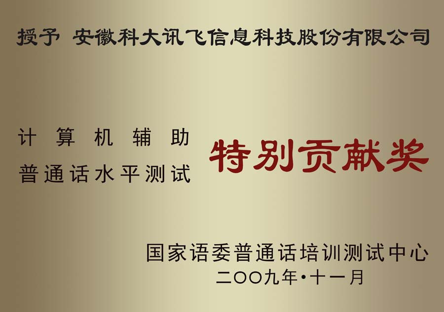 計算機輔助普通話水平測試特别貢獻獎