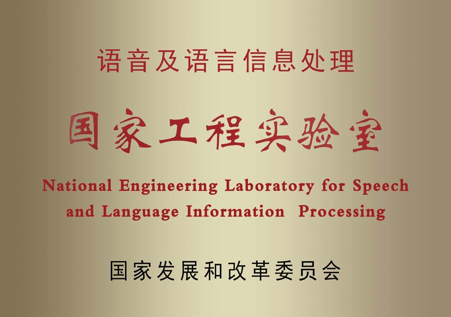 語音及語言信息處理(lǐ)國(guó)家工(gōng)程實驗室